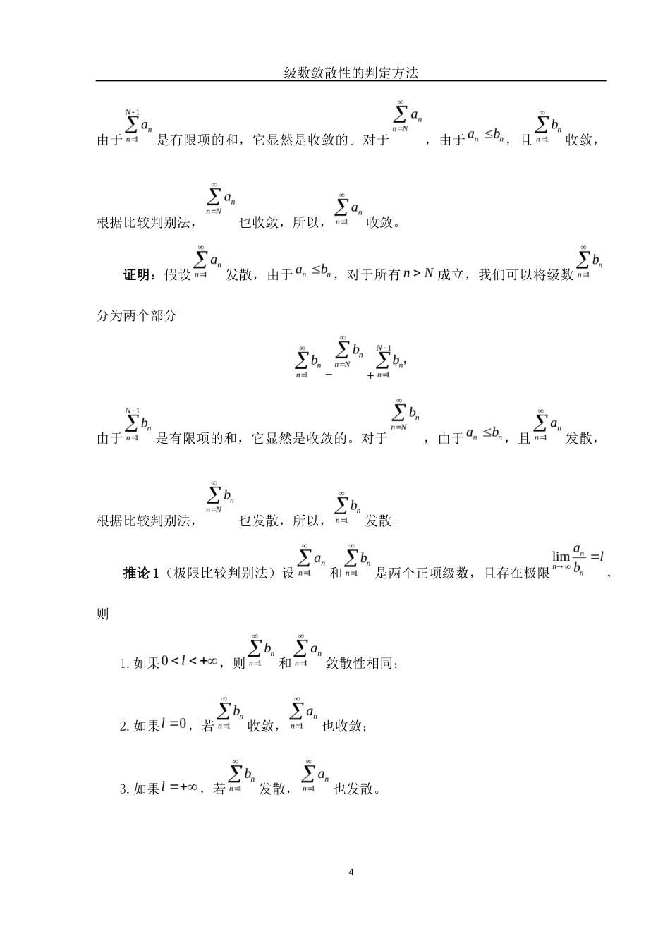 25年WH数学与应用数学 级数敛散性的判定方法13.68-AI7.13-约4952字符.docx_第6页