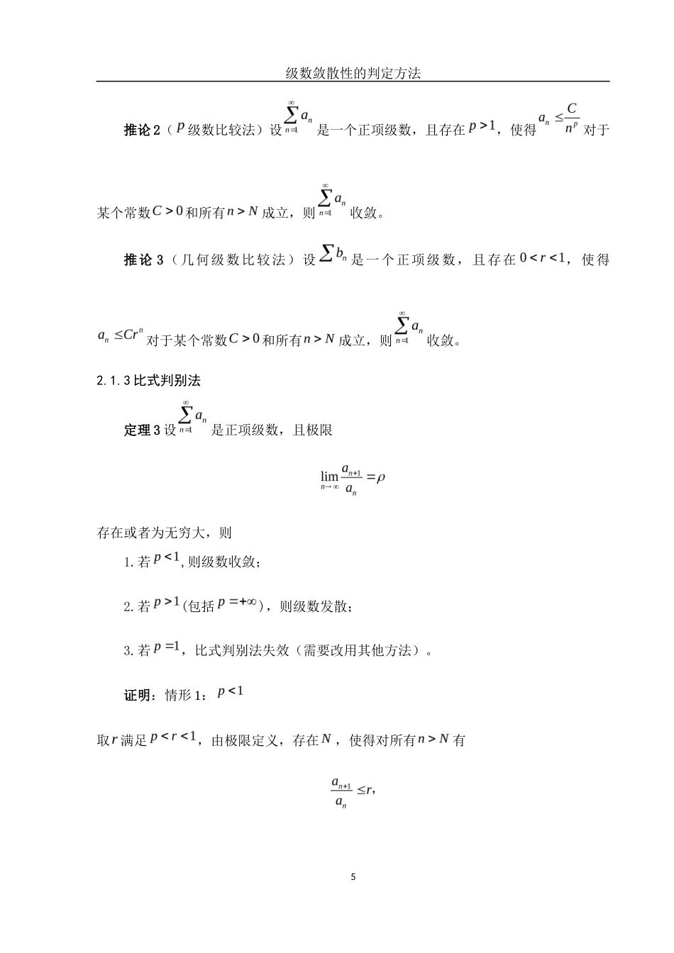 25年WH数学与应用数学 级数敛散性的判定方法13.68-AI7.13-约4952字符.docx_第7页