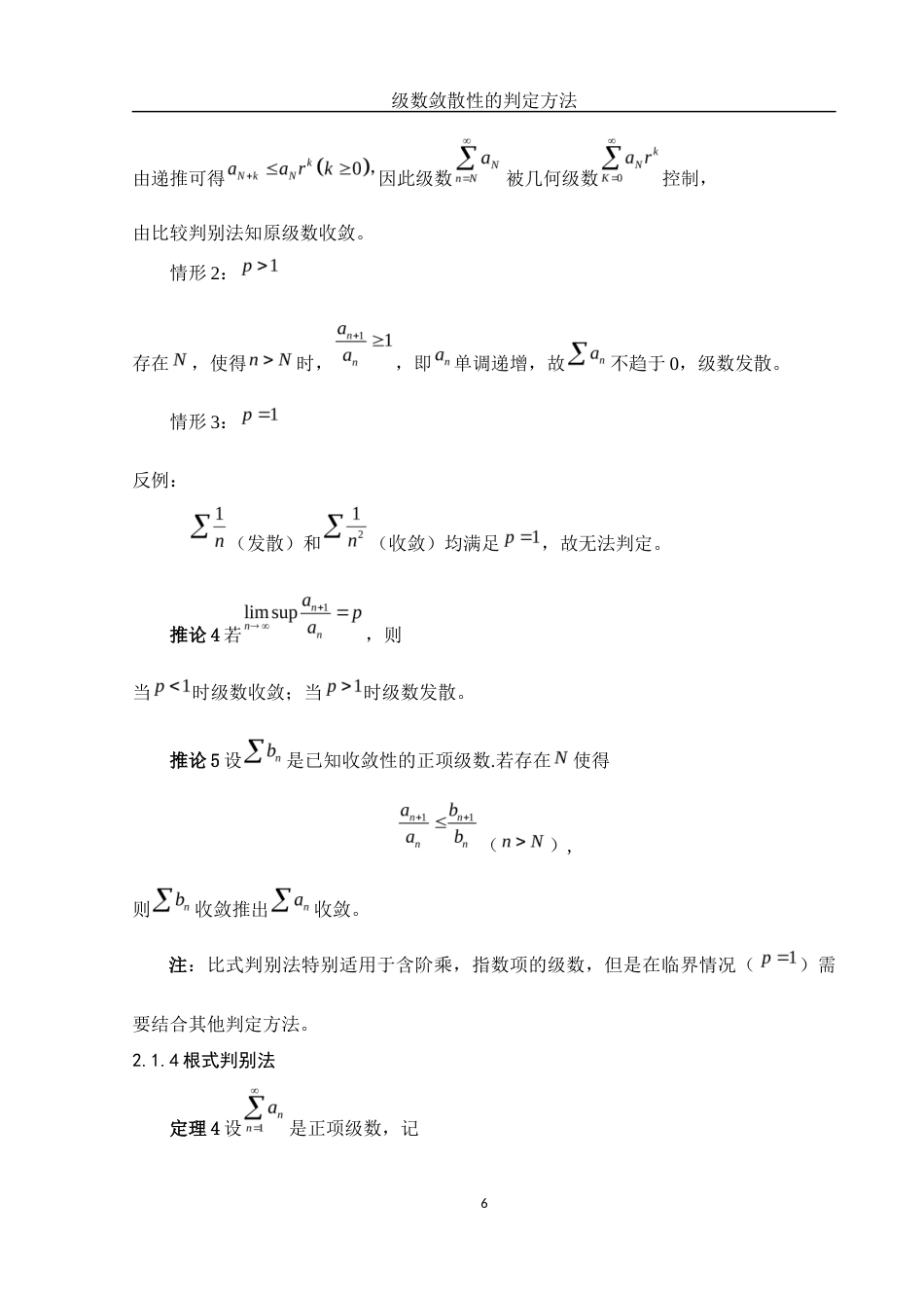 25年WH数学与应用数学 级数敛散性的判定方法13.68-AI7.13-约4952字符.docx_第8页