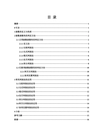 25年WH数学与应用数学 级数敛散性的判定方法13.68-AI7.13-约4952字符.docx