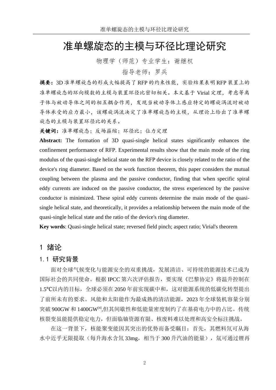 25年WH物理学 准单螺旋态的主模与环径比理论研究8.71-AI22.46-约9265字符.doc_第2页