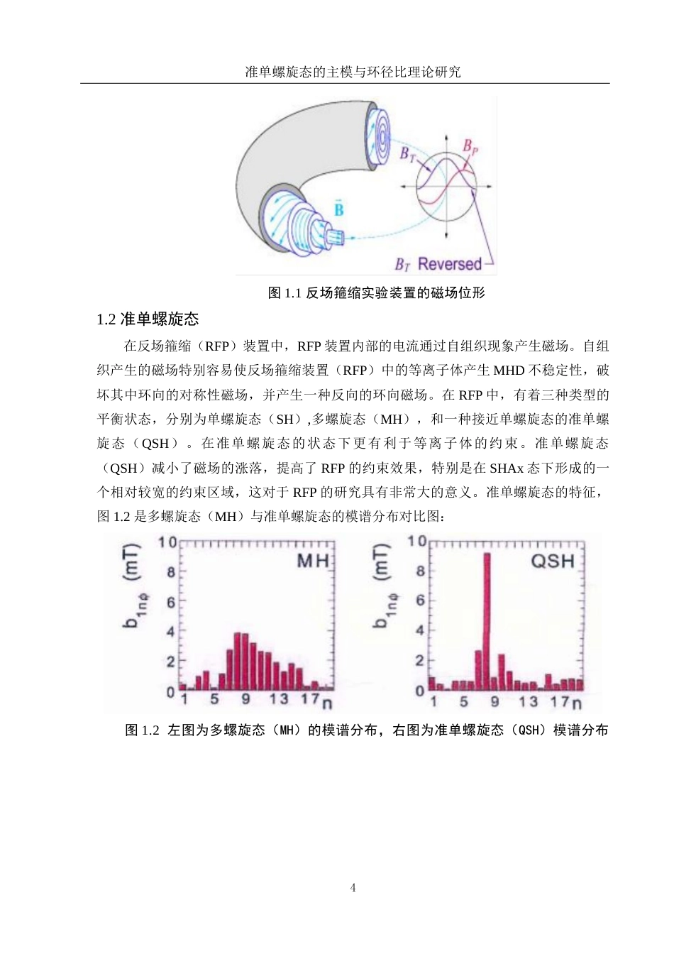 25年WH物理学 准单螺旋态的主模与环径比理论研究8.71-AI22.46-约9265字符.doc_第4页