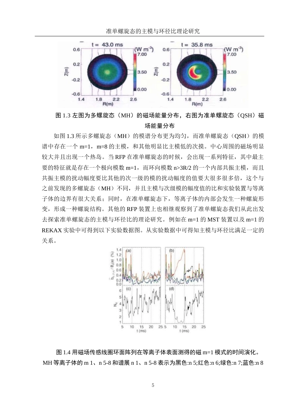 25年WH物理学 准单螺旋态的主模与环径比理论研究8.71-AI22.46-约9265字符.doc_第5页