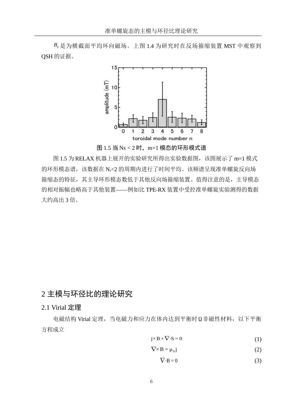25年WH物理学 准单螺旋态的主模与环径比理论研究8.71-AI22.46-约9265字符.doc_第6页