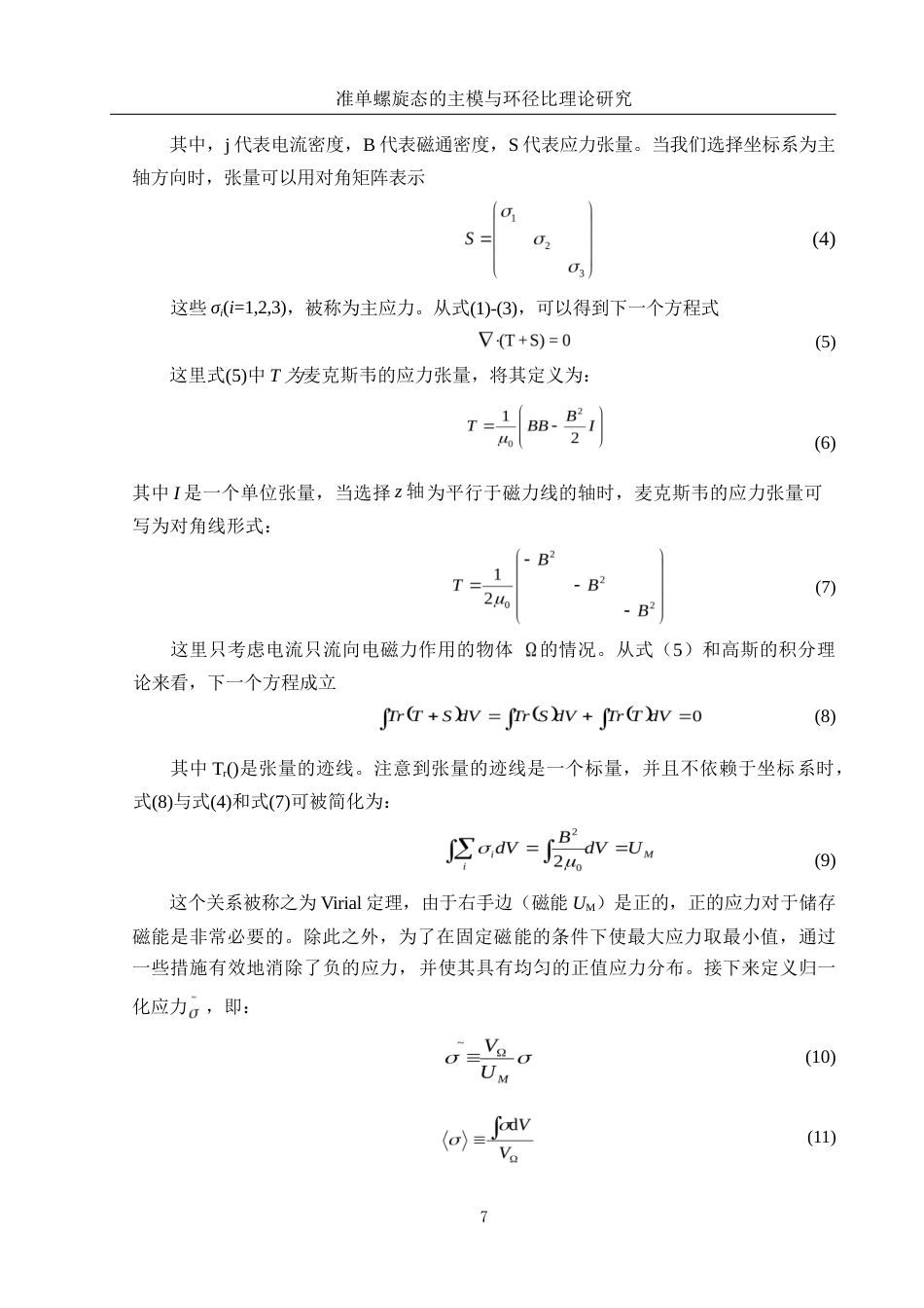 25年WH物理学 准单螺旋态的主模与环径比理论研究8.71-AI22.46-约9265字符.doc_第7页