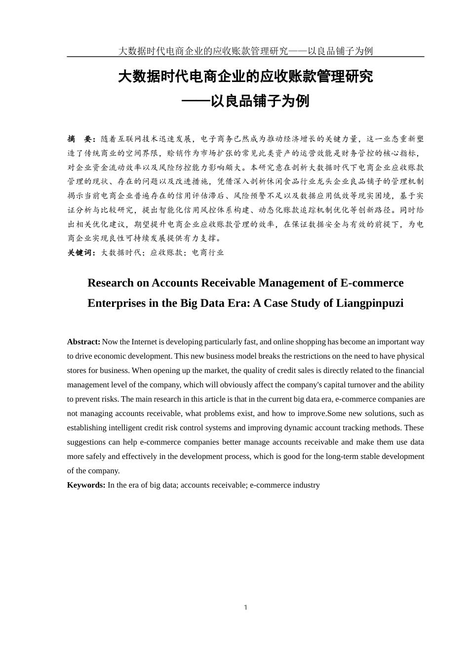 25年WH财务管理 大数据时代电商企业的应收账款管理研究——以良品铺子为例15.88-AI14.07终-约11628字符.docx_第2页