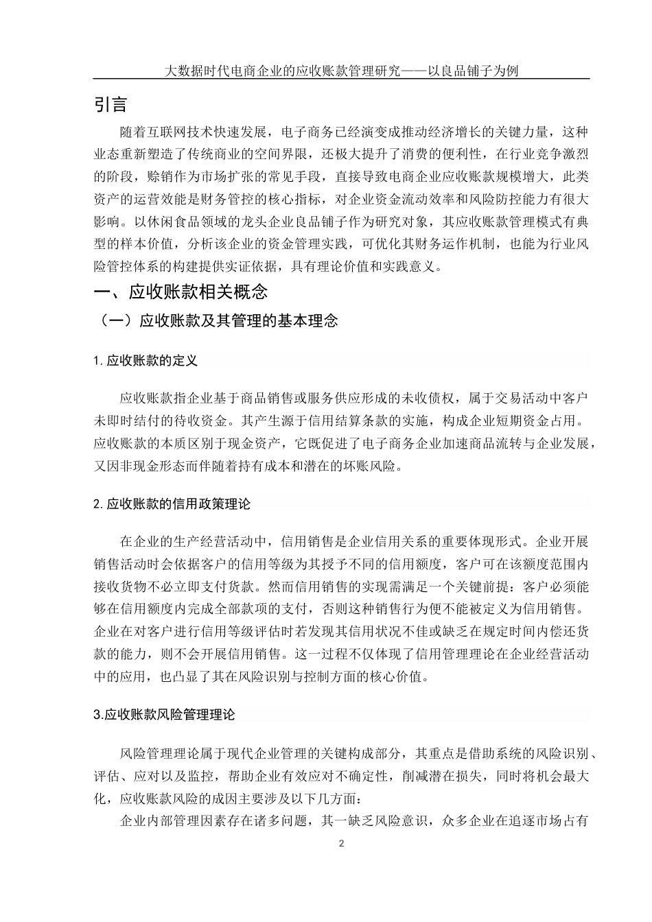 25年WH财务管理 大数据时代电商企业的应收账款管理研究——以良品铺子为例15.88-AI14.07终-约11628字符.docx_第3页