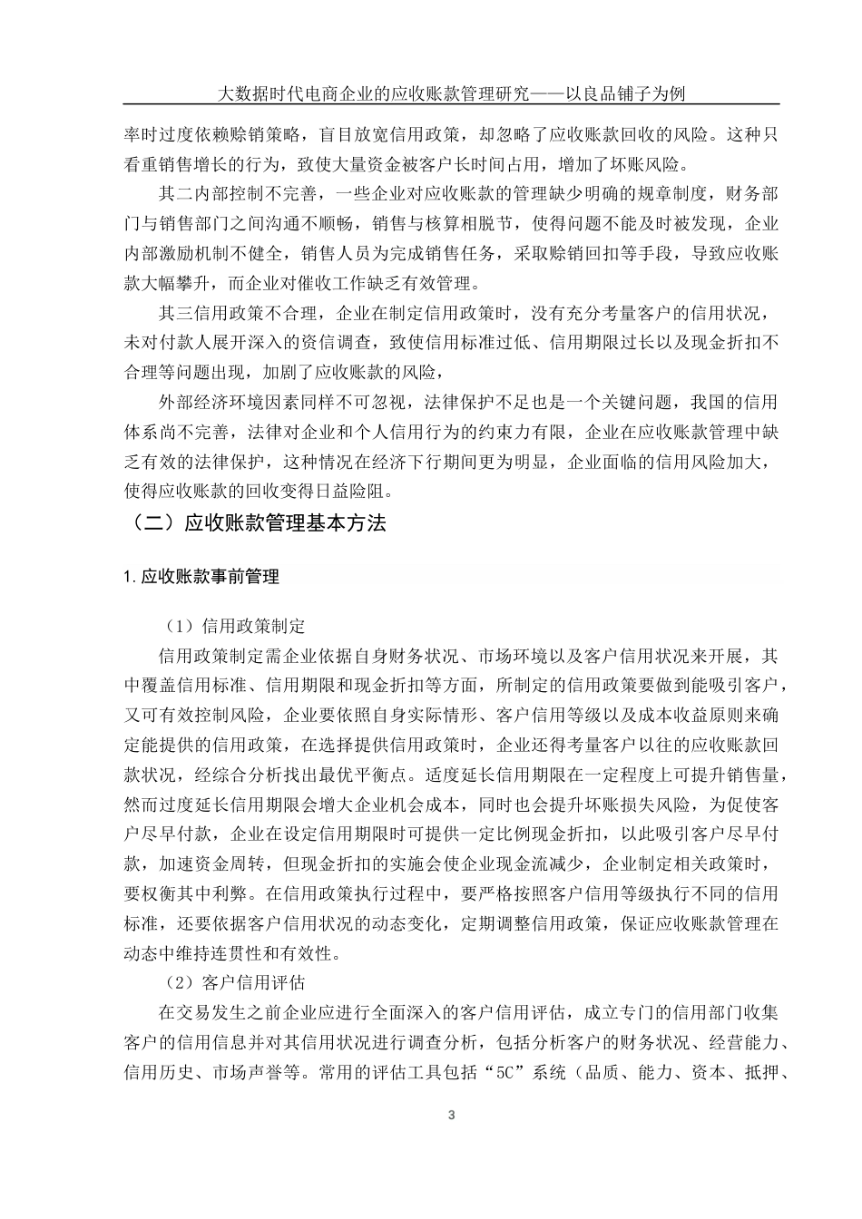 25年WH财务管理 大数据时代电商企业的应收账款管理研究——以良品铺子为例15.88-AI14.07终-约11628字符.docx_第4页