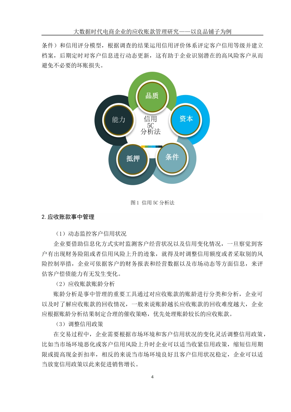 25年WH财务管理 大数据时代电商企业的应收账款管理研究——以良品铺子为例15.88-AI14.07终-约11628字符.docx_第5页