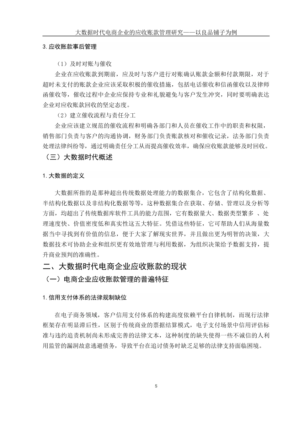 25年WH财务管理 大数据时代电商企业的应收账款管理研究——以良品铺子为例15.88-AI14.07终-约11628字符.docx_第6页