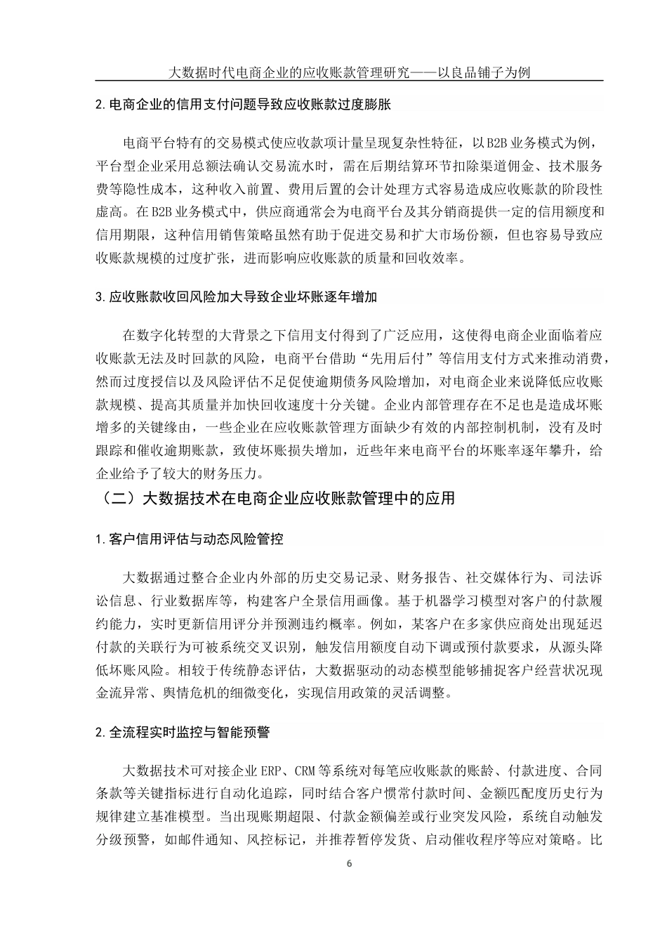 25年WH财务管理 大数据时代电商企业的应收账款管理研究——以良品铺子为例15.88-AI14.07终-约11628字符.docx_第7页