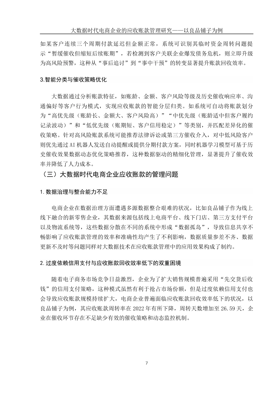 25年WH财务管理 大数据时代电商企业的应收账款管理研究——以良品铺子为例15.88-AI14.07终-约11628字符.docx_第8页