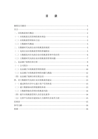 25年WH财务管理 大数据时代电商企业的应收账款管理研究——以良品铺子为例15.88-AI14.07终-约11628字符.docx