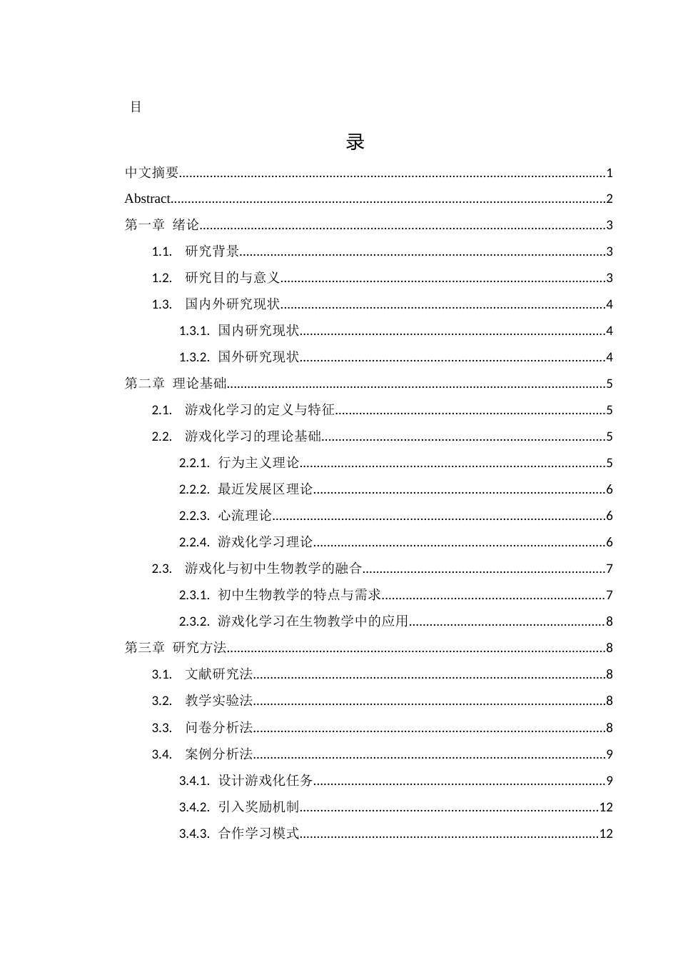 25年WH生物科学 生物教学中游戏化学习的策略与效果研究 ——以新邵县坪上镇初级中学为例15.56-AI3.42-约12355字符.docx_第1页