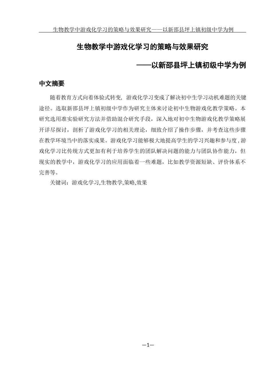 25年WH生物科学 生物教学中游戏化学习的策略与效果研究 ——以新邵县坪上镇初级中学为例15.56-AI3.42-约12355字符.docx_第3页
