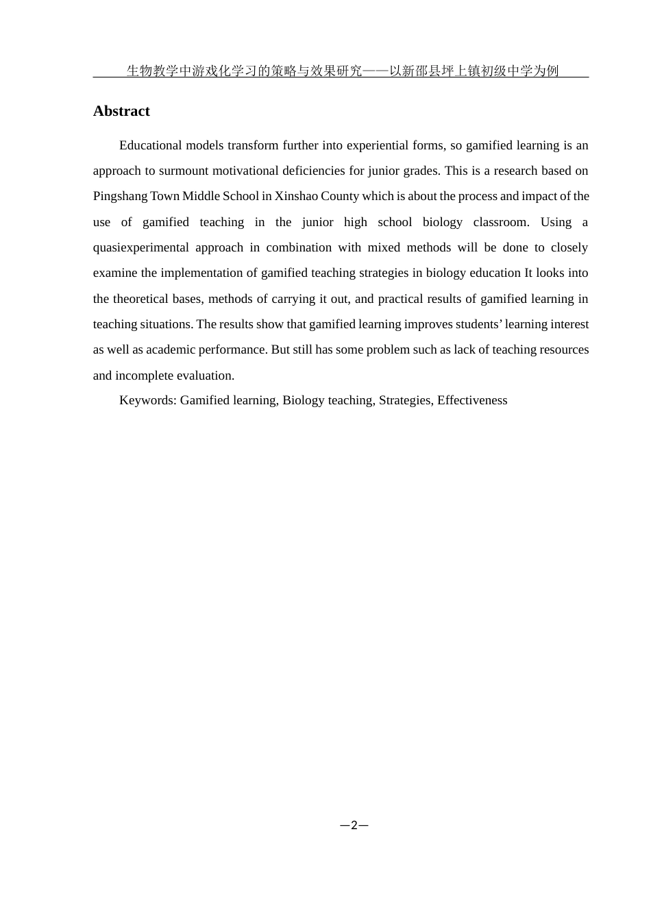 25年WH生物科学 生物教学中游戏化学习的策略与效果研究 ——以新邵县坪上镇初级中学为例15.56-AI3.42-约12355字符.docx_第4页