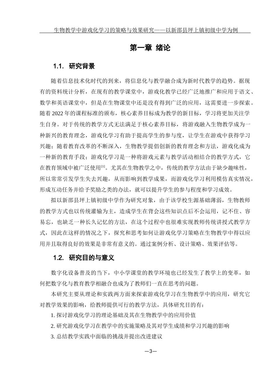 25年WH生物科学 生物教学中游戏化学习的策略与效果研究 ——以新邵县坪上镇初级中学为例15.56-AI3.42-约12355字符.docx_第5页