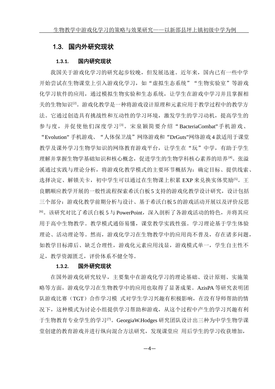 25年WH生物科学 生物教学中游戏化学习的策略与效果研究 ——以新邵县坪上镇初级中学为例15.56-AI3.42-约12355字符.docx_第6页