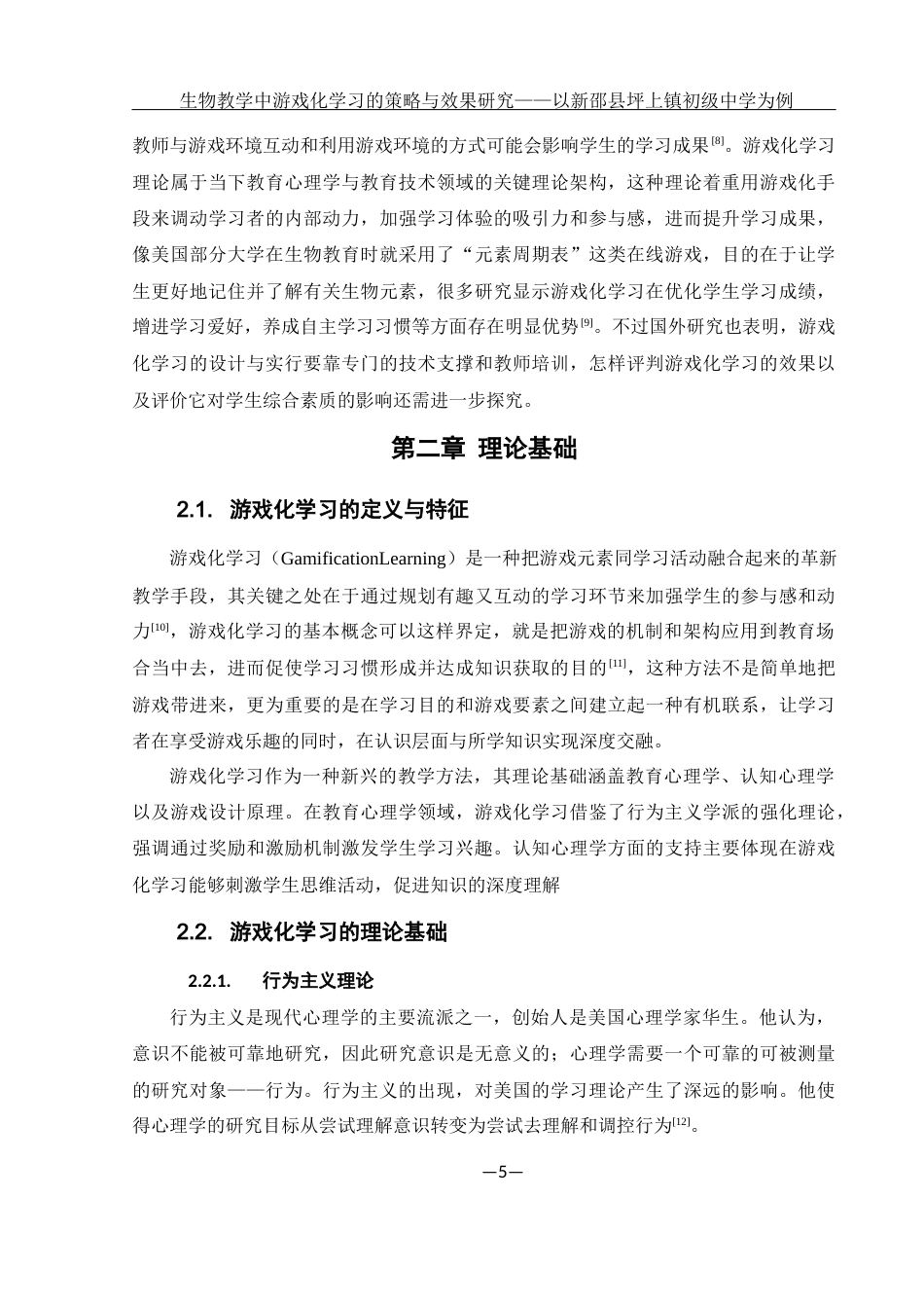 25年WH生物科学 生物教学中游戏化学习的策略与效果研究 ——以新邵县坪上镇初级中学为例15.56-AI3.42-约12355字符.docx_第7页