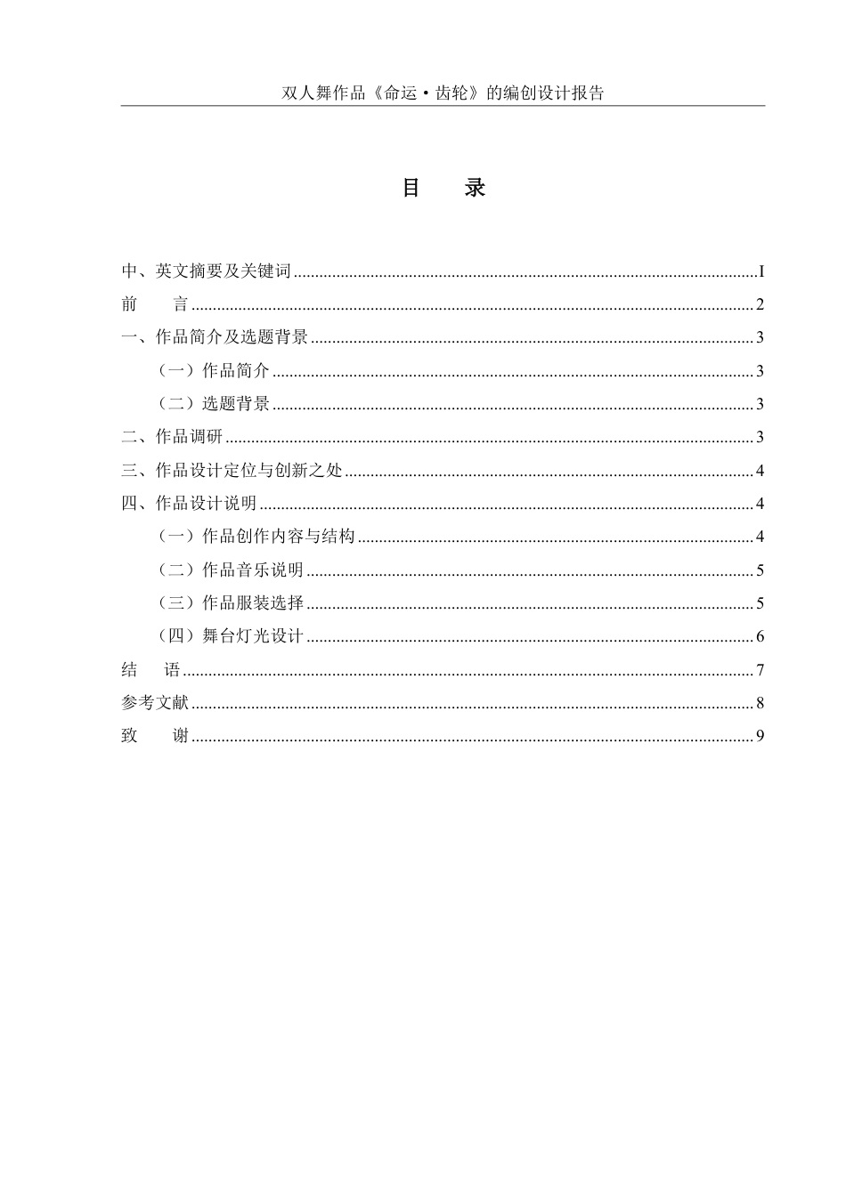 25年WH舞蹈编导 双人舞作品《命运•齿轮》的编创设计报告6.29-AI11.35-约5639字符.pdf_第1页