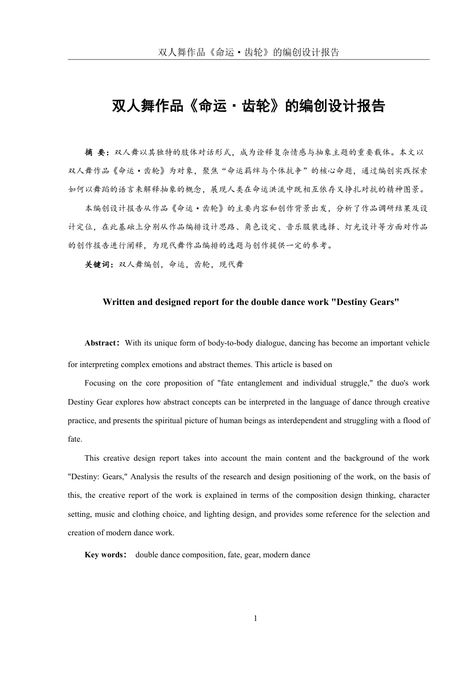 25年WH舞蹈编导 双人舞作品《命运•齿轮》的编创设计报告6.29-AI11.35-约5639字符.pdf_第2页