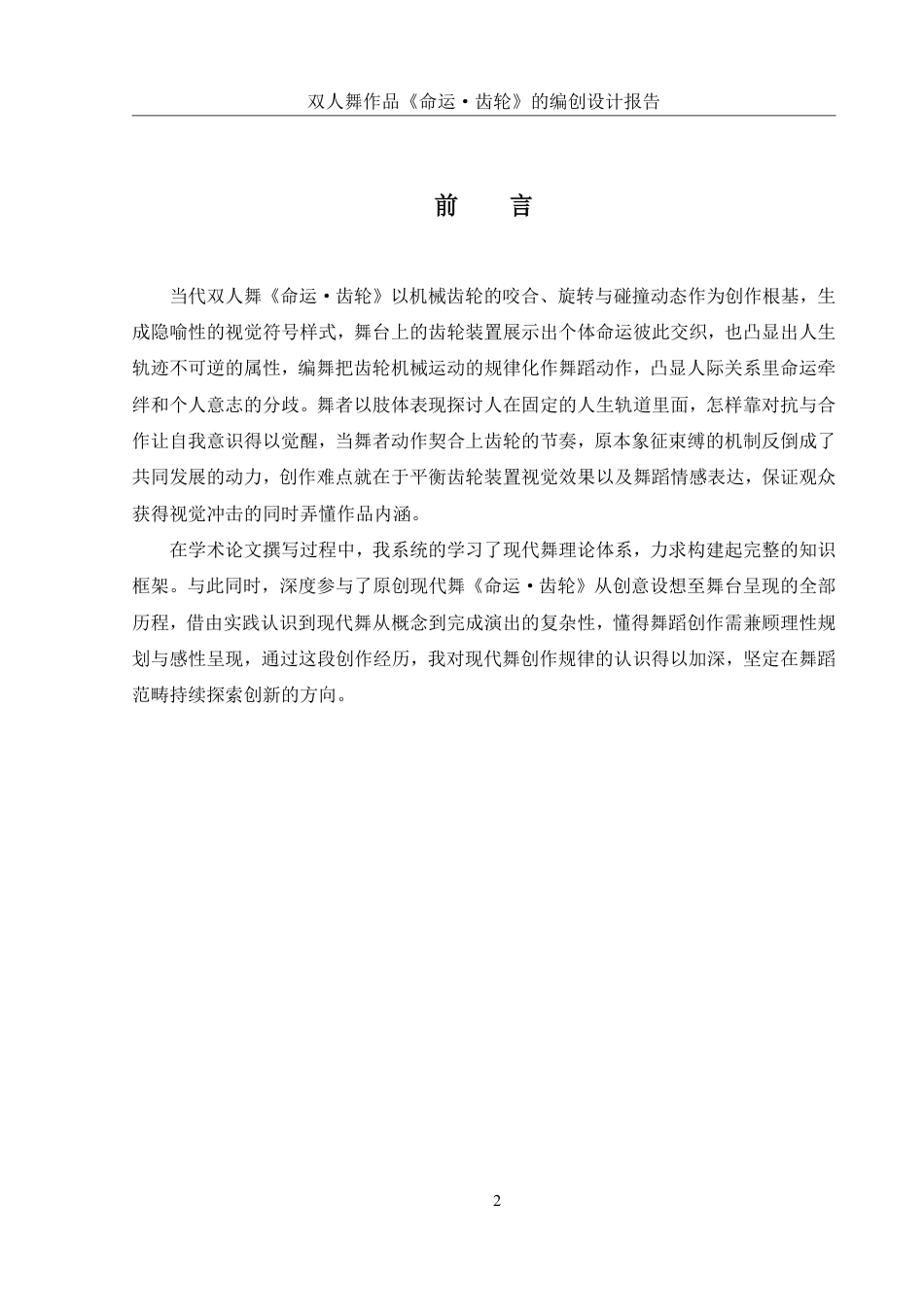 25年WH舞蹈编导 双人舞作品《命运•齿轮》的编创设计报告6.29-AI11.35-约5639字符.pdf_第3页