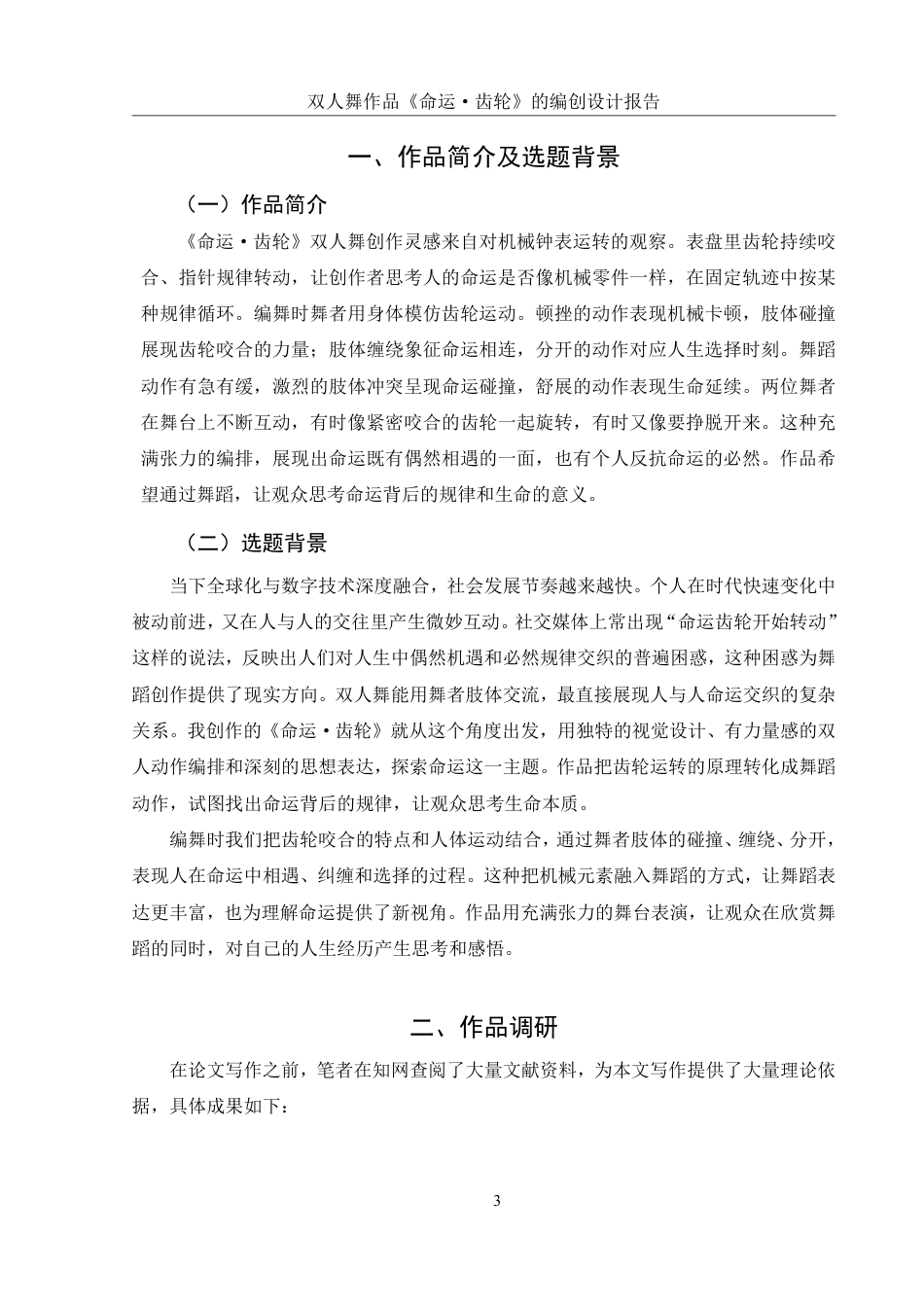 25年WH舞蹈编导 双人舞作品《命运•齿轮》的编创设计报告6.29-AI11.35-约5639字符.pdf_第4页