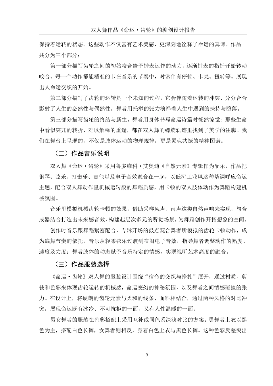 25年WH舞蹈编导 双人舞作品《命运•齿轮》的编创设计报告6.29-AI11.35-约5639字符.pdf_第6页