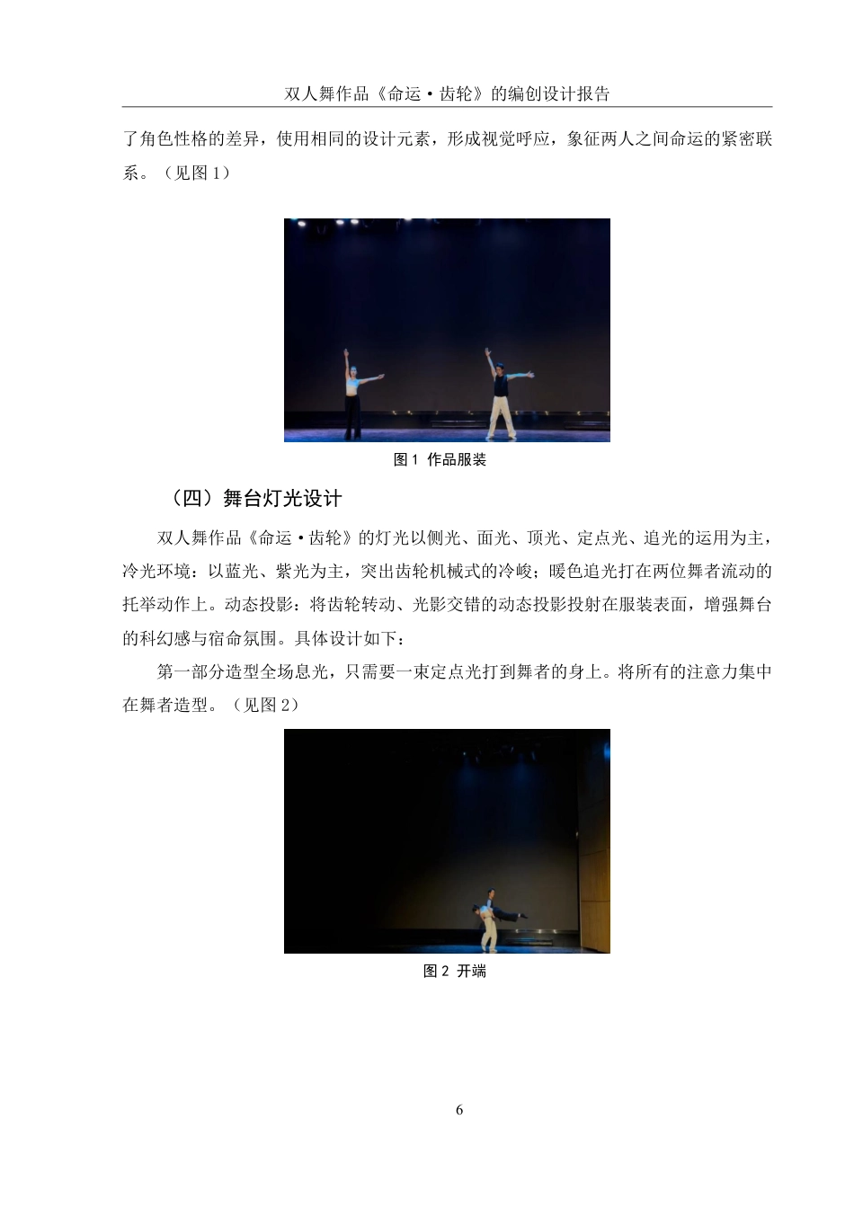 25年WH舞蹈编导 双人舞作品《命运•齿轮》的编创设计报告6.29-AI11.35-约5639字符.pdf_第7页