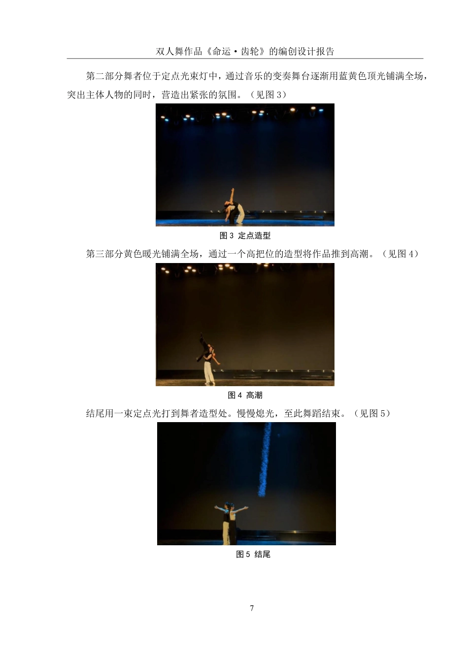 25年WH舞蹈编导 双人舞作品《命运•齿轮》的编创设计报告6.29-AI11.35-约5639字符.pdf_第8页