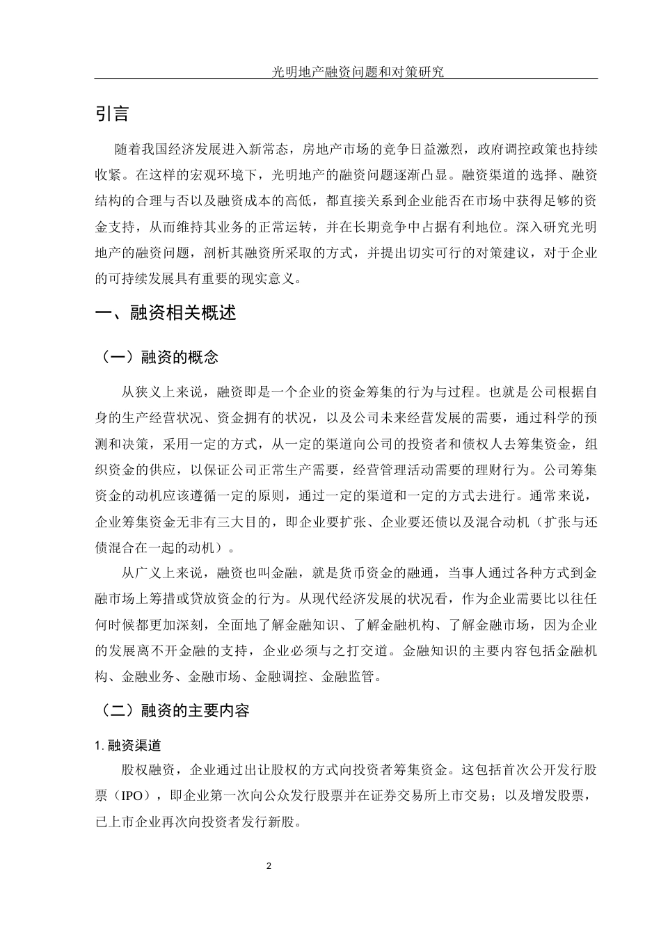 25年WH财务管理 光明地产融资问题和对策研究14.83-AI19.16-约13068字符.docx_第3页