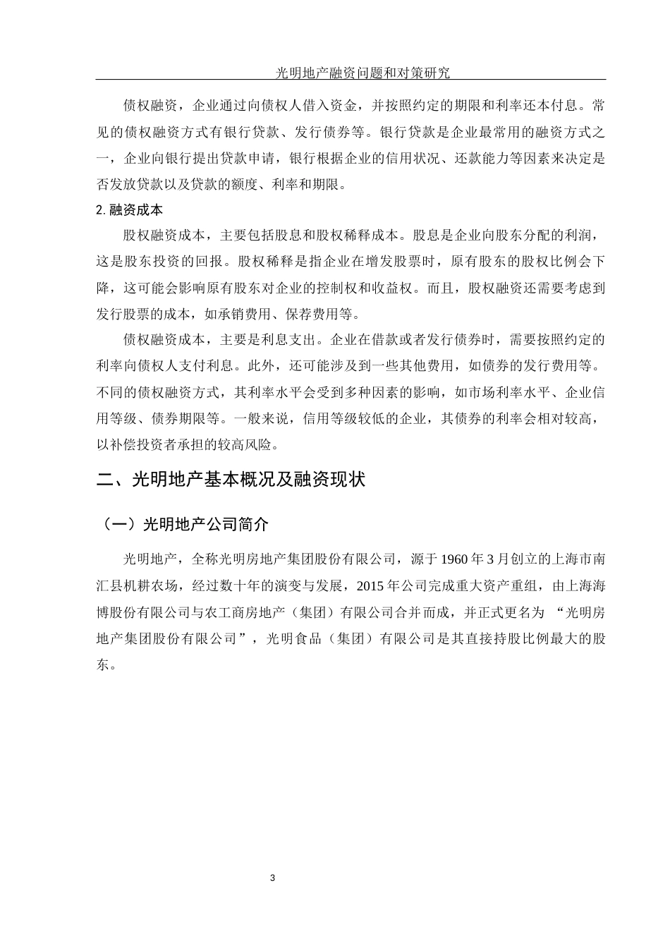 25年WH财务管理 光明地产融资问题和对策研究14.83-AI19.16-约13068字符.docx_第4页