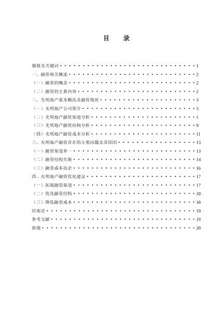 25年WH财务管理 光明地产融资问题和对策研究14.83-AI19.16-约13068字符.docx
