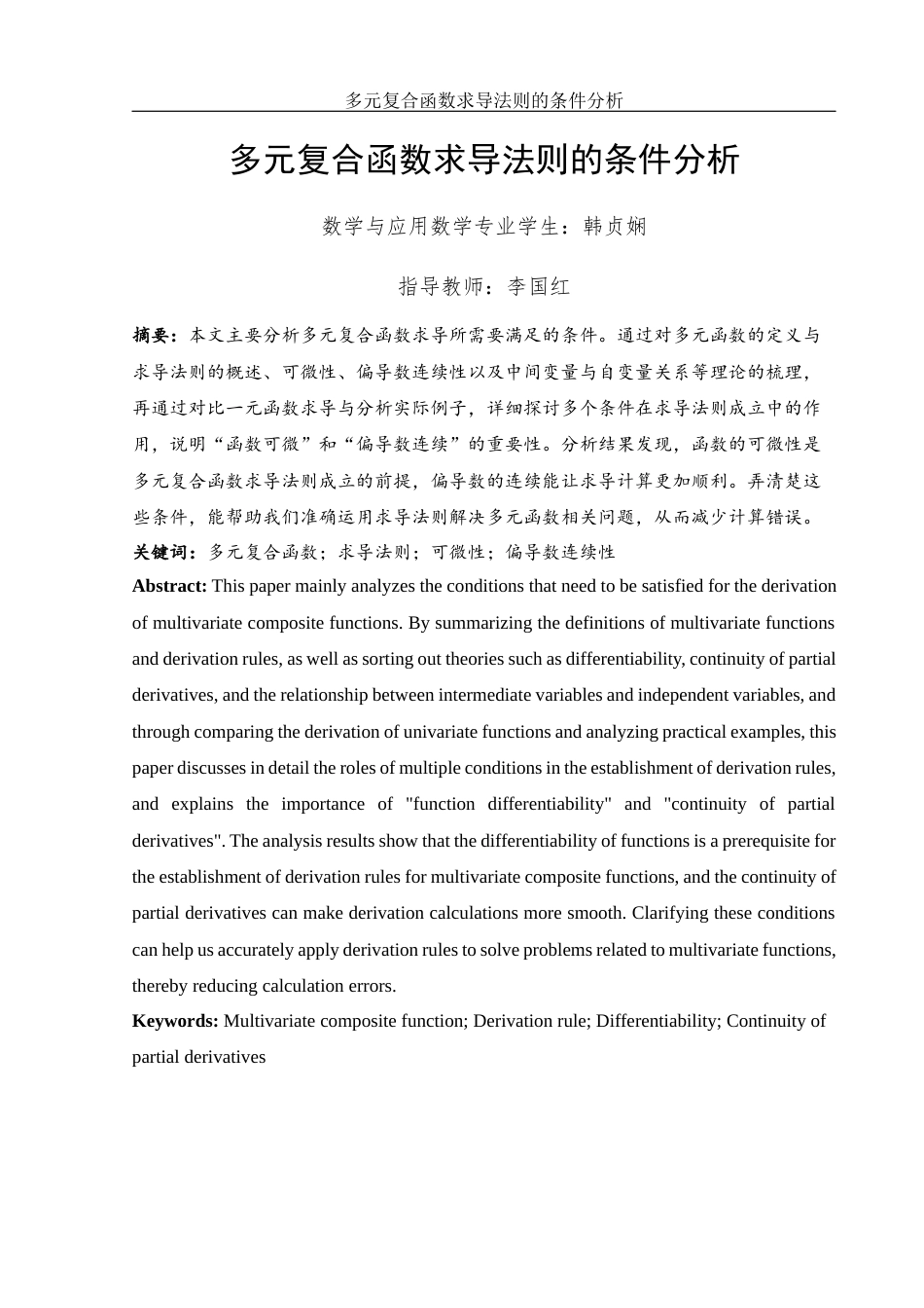 25年WH数学与应用数学 多元复合函数求导法则的条件分析1.04-AI21.96终-约8396字符.docx_第3页