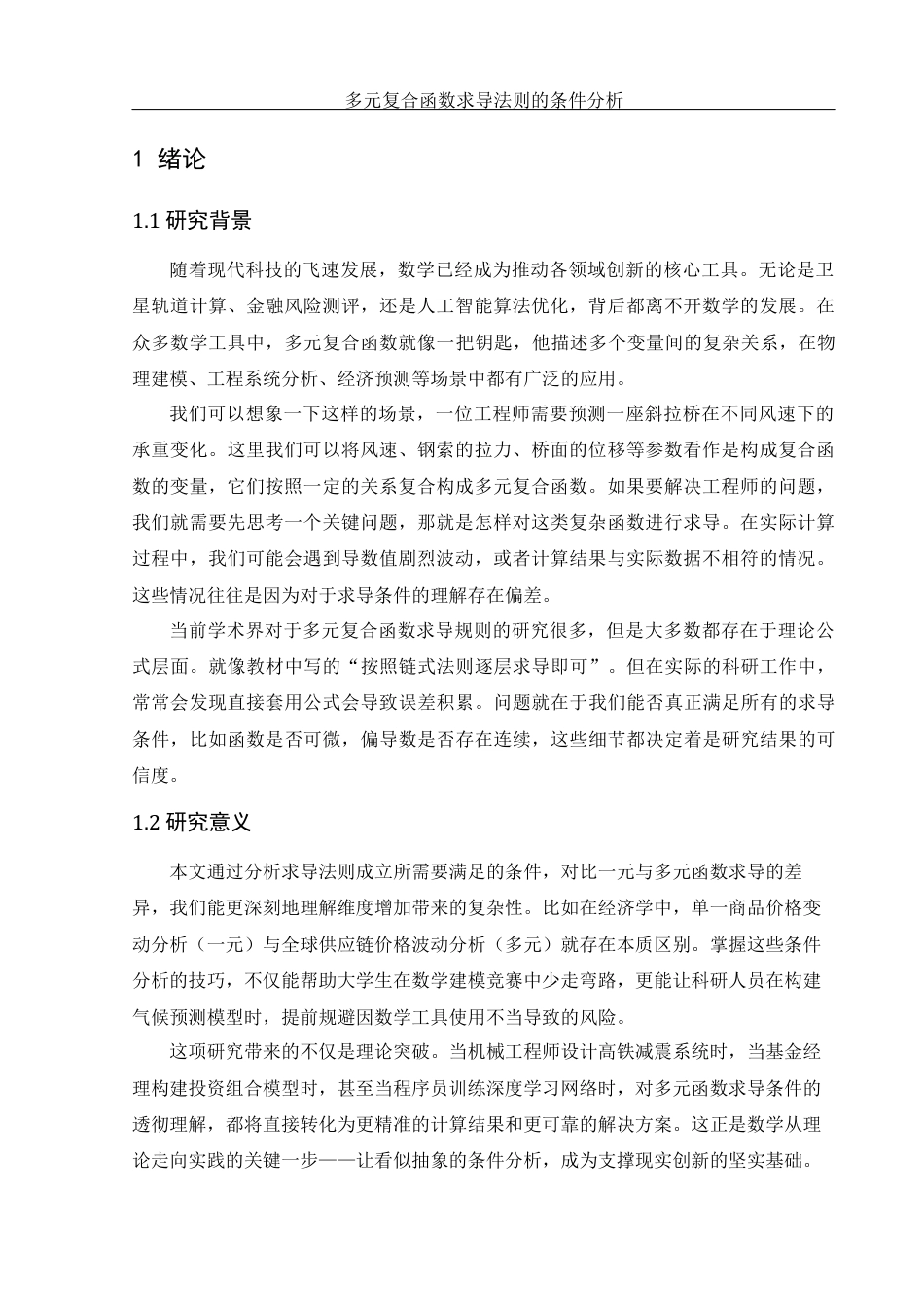 25年WH数学与应用数学 多元复合函数求导法则的条件分析1.04-AI21.96终-约8396字符.docx_第4页