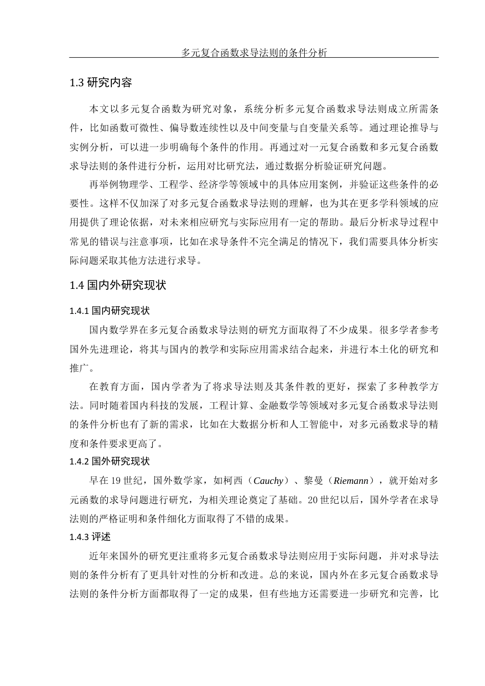 25年WH数学与应用数学 多元复合函数求导法则的条件分析1.04-AI21.96终-约8396字符.docx_第5页