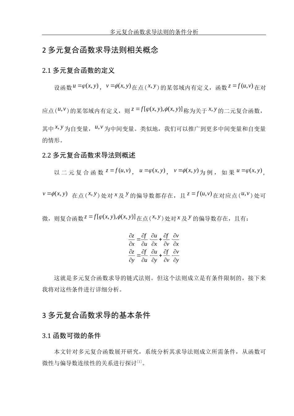 25年WH数学与应用数学 多元复合函数求导法则的条件分析1.04-AI21.96终-约8396字符.docx_第7页