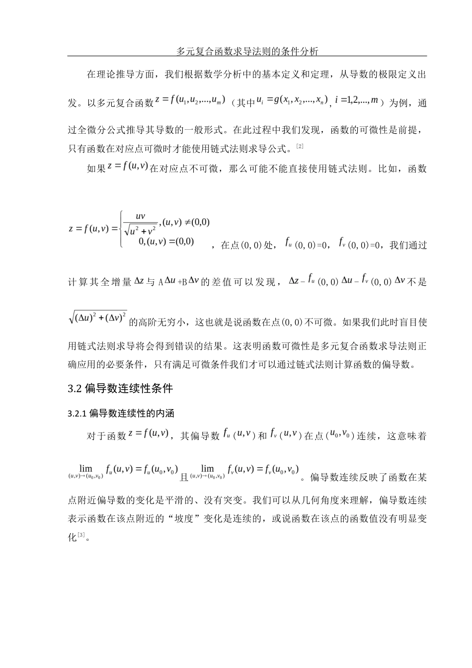 25年WH数学与应用数学 多元复合函数求导法则的条件分析1.04-AI21.96终-约8396字符.docx_第8页