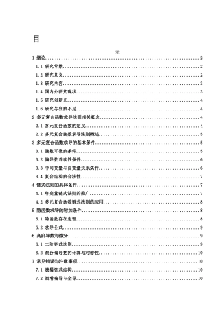 25年WH数学与应用数学 多元复合函数求导法则的条件分析1.04-AI21.96终-约8396字符.docx