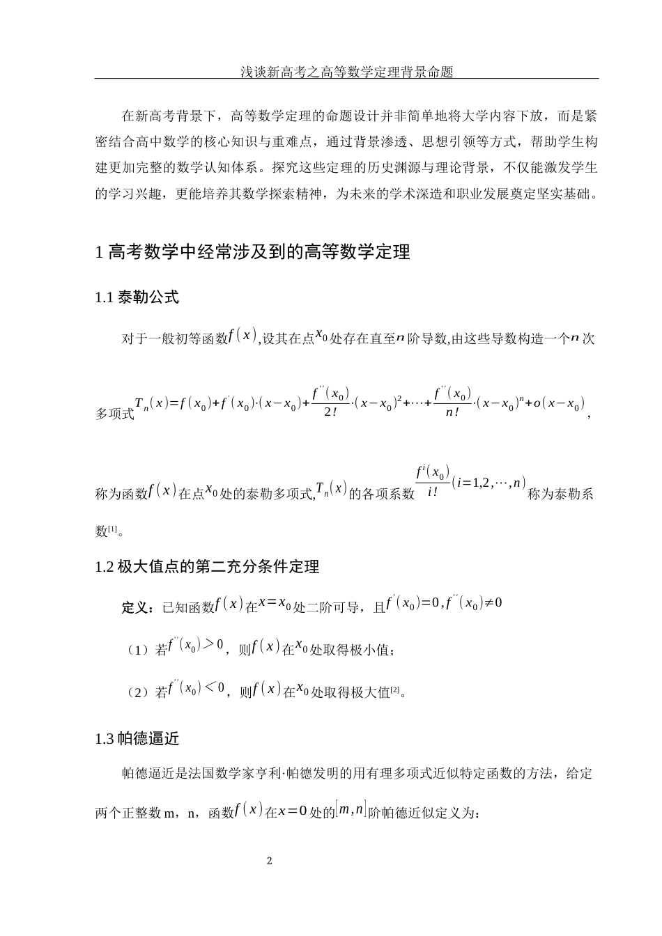 25年WH数学与应用数学 浅谈新高考之高等数学定理背景命题15.28-AI10.84-约4147字符.docx_第3页