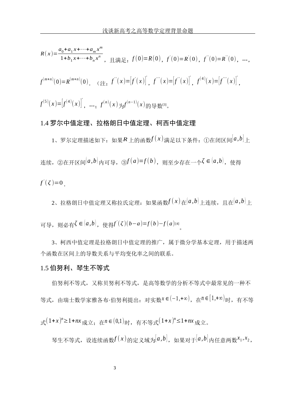 25年WH数学与应用数学 浅谈新高考之高等数学定理背景命题15.28-AI10.84-约4147字符.docx_第4页