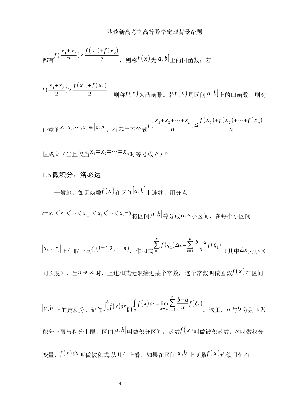 25年WH数学与应用数学 浅谈新高考之高等数学定理背景命题15.28-AI10.84-约4147字符.docx_第5页