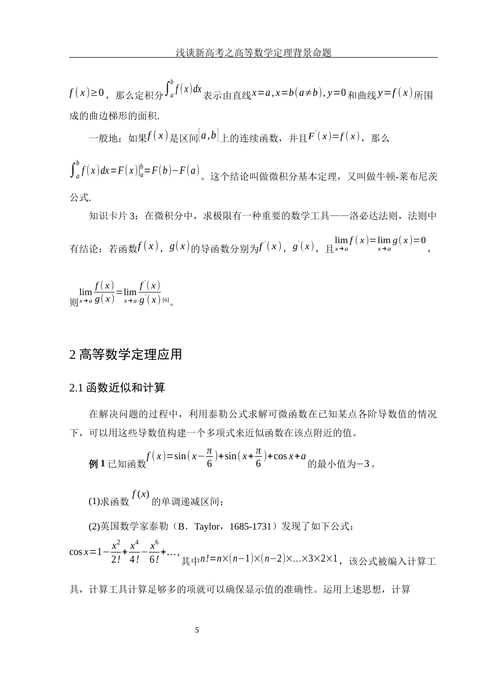 25年WH数学与应用数学 浅谈新高考之高等数学定理背景命题15.28-AI10.84-约4147字符.docx_第6页