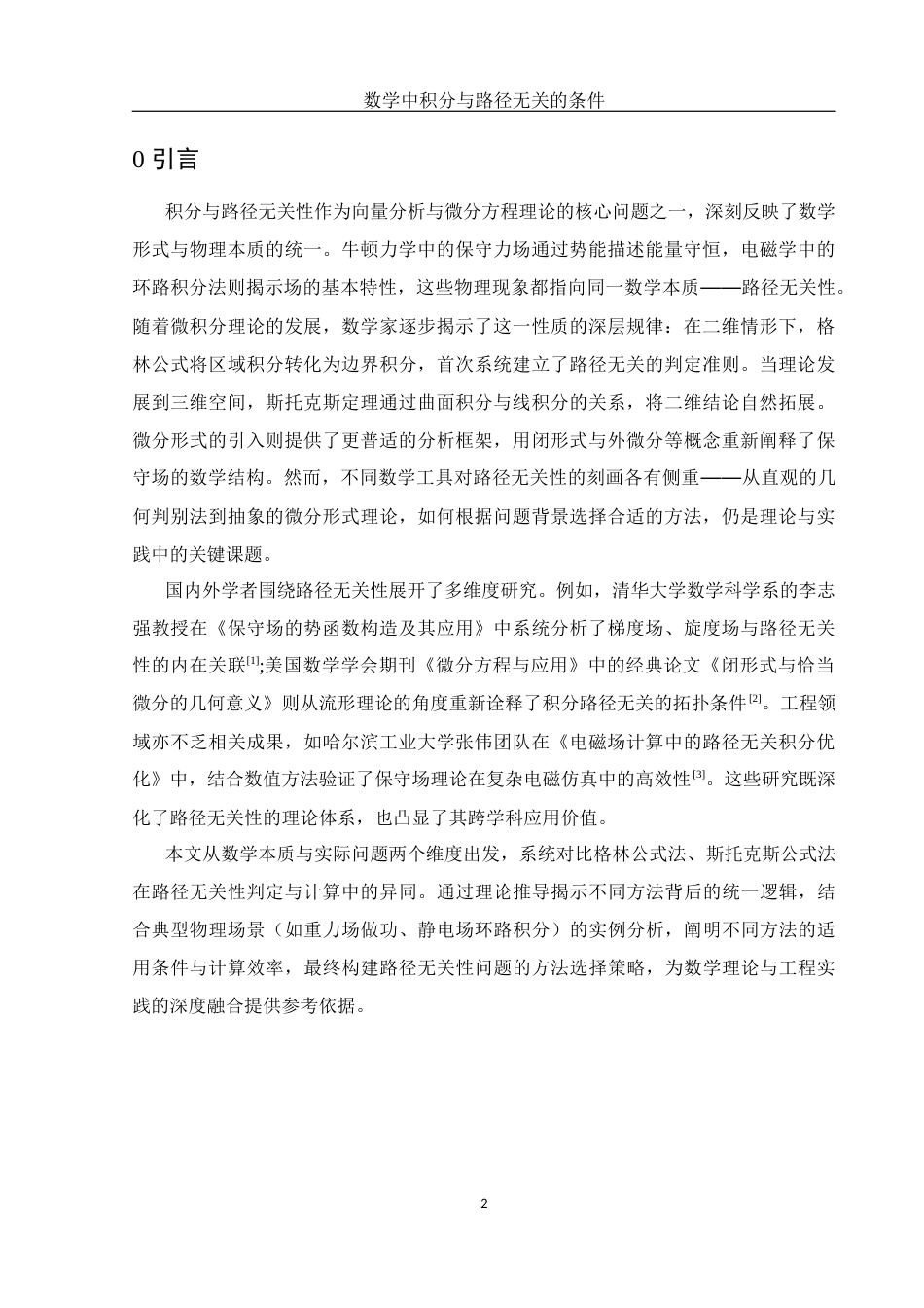 25年WH数学与应用数学 数学中积分与路径无关的条件3.86-AI21.87-约6792字符.docx_第3页