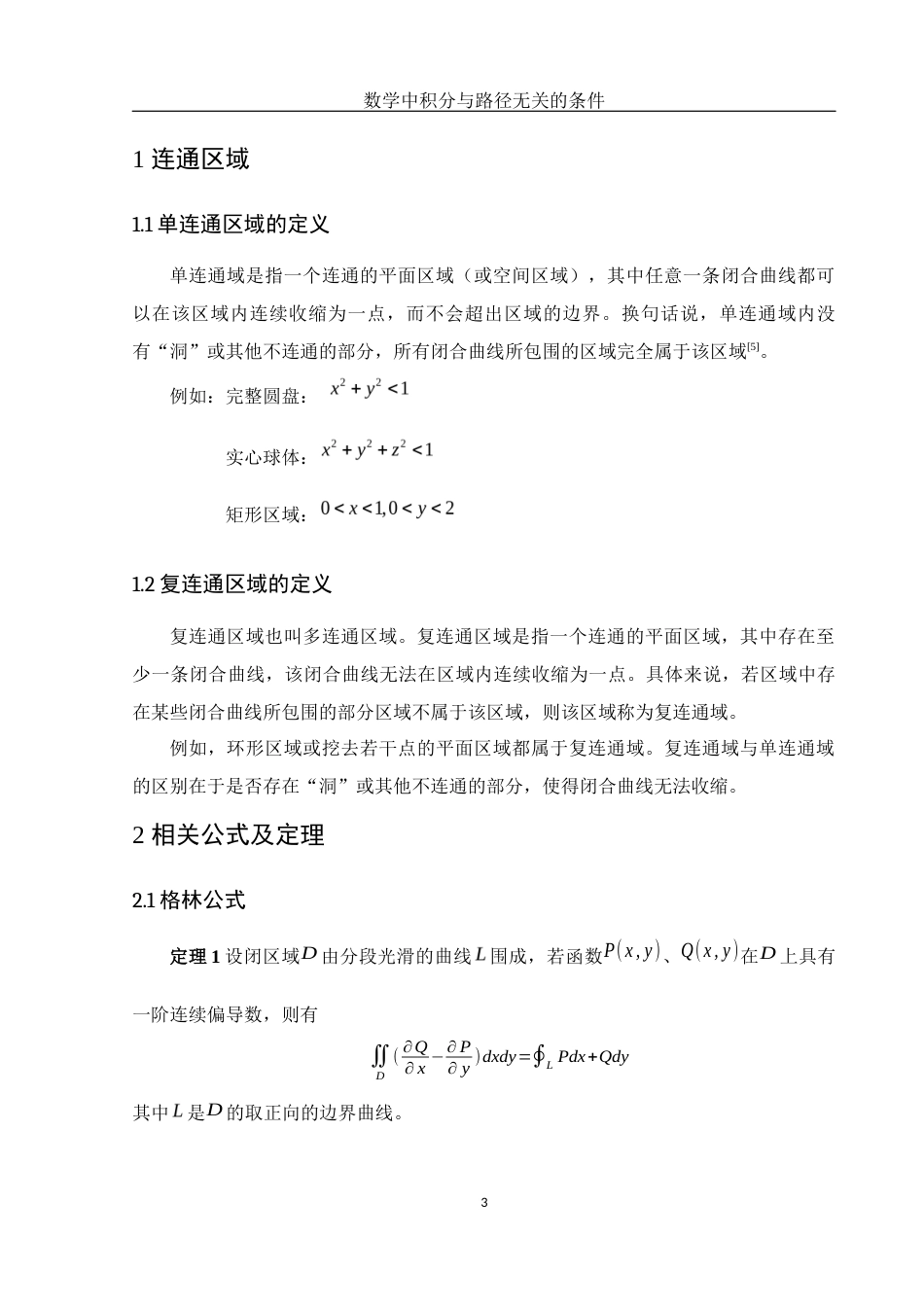 25年WH数学与应用数学 数学中积分与路径无关的条件3.86-AI21.87-约6792字符.docx_第4页
