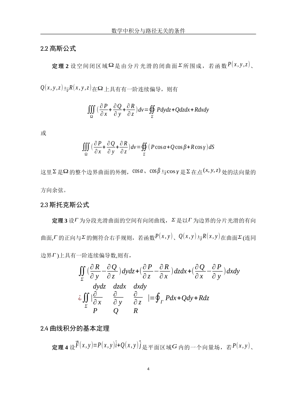 25年WH数学与应用数学 数学中积分与路径无关的条件3.86-AI21.87-约6792字符.docx_第5页