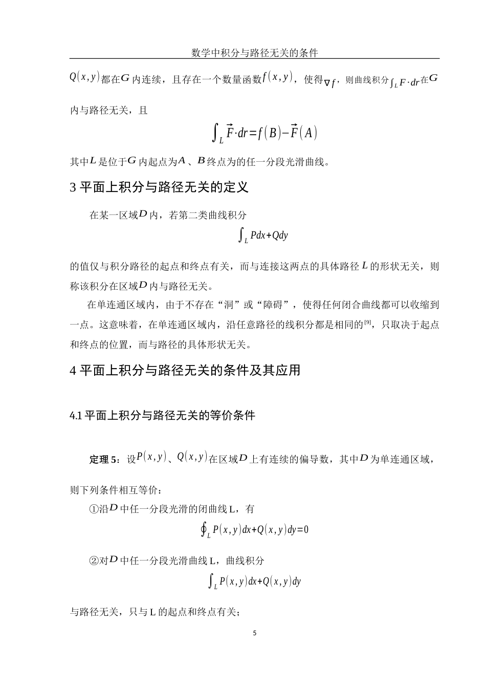 25年WH数学与应用数学 数学中积分与路径无关的条件3.86-AI21.87-约6792字符.docx_第6页