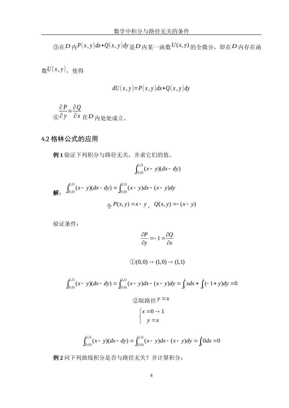 25年WH数学与应用数学 数学中积分与路径无关的条件3.86-AI21.87-约6792字符.docx_第7页
