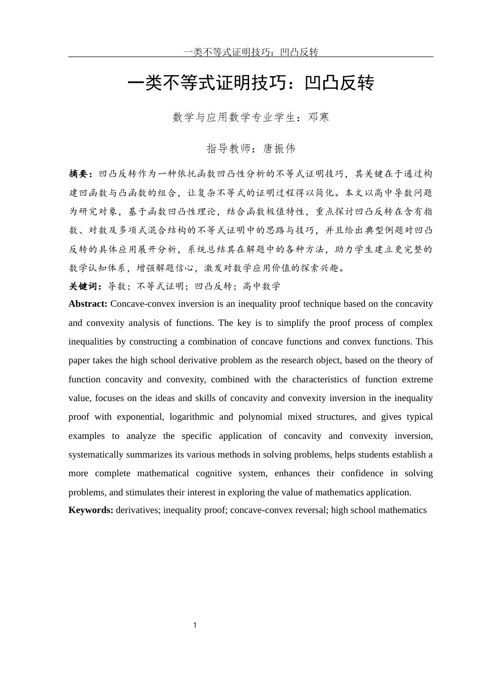 25年WH数学与应用数学 一类不等式证明技巧：凹凸反转8.96-AI6.37-约5995字符.docx_第2页