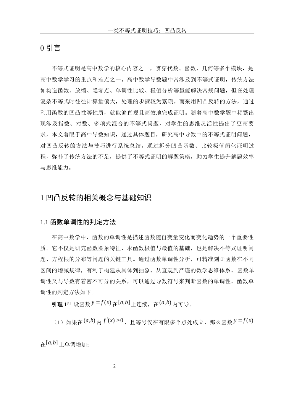 25年WH数学与应用数学 一类不等式证明技巧：凹凸反转8.96-AI6.37-约5995字符.docx_第3页